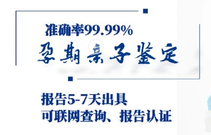 永州孕期亲子鉴定咨询机构中心
